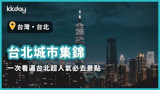 【台灣旅遊攻略】台北城市集錦，必去超人氣景點大集合｜KKday