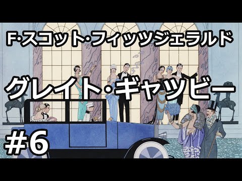 【朗読/小説】グレイト・ギャツビー６（F・スコット・フィッツジェラルド）