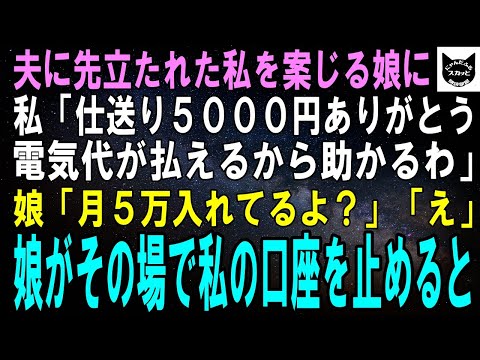 【スカッとする話】一人暮らしの私を案じる娘に私「いつも仕送りありがとう。5千円で電気代が払えるから助かるわ」娘「毎月5万円送金してるのに？」私「え？」直後、娘がその場で私の口座を止めると【修羅場】