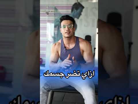 ازاي تضر جسمك وتدمر صحتك