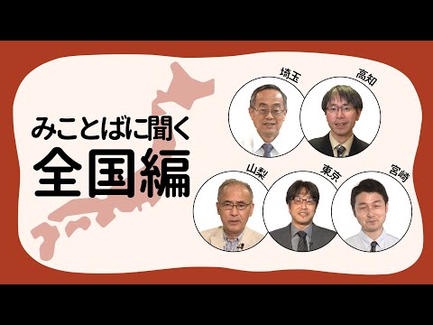 【みことばに聞く ー 全国編】＃60 山口 英希師｜田村 隆明師｜澤村 信蔵師｜郷家 一二三師｜及川 信師