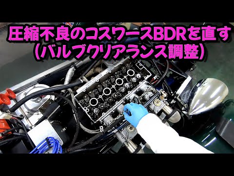 圧縮不良のコスワースBDRを直す(バルブクリアランス調整)