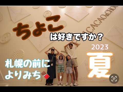 【車中泊旅〜北海道ROYCE編〜】みんな大好きROYCEのチョコレートタウンへ🚐💭