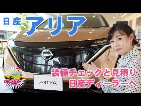 【日産アリア】アリアB6の装備と見積りをチェックしてきました