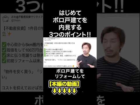 はじめてボロ戸建てを内見する3つのポイント‼　#みわ不動産