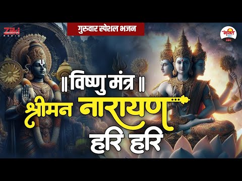 विष्णु मंत्र | श्रीमन नारायण हरि हरि | गुरुवार स्पेशल भजन | Vishnu Ji Bhajan #jukebox #bhaktidhara