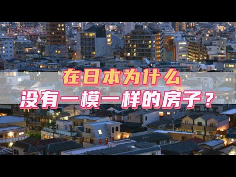 在日本爲什麼沒有一模一樣的房子？｜日本｜日本人｜日本生活｜日本移民