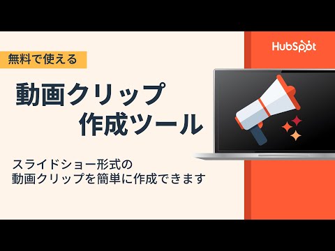 動画クリップ作成ツールの使い方ガイド | HubSpot