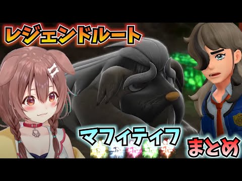 【ポケモンSV】ころさんのレジェンドルート、ペパー&マフィティフまとめ【ホロライブ切り抜き/戌神ころね】