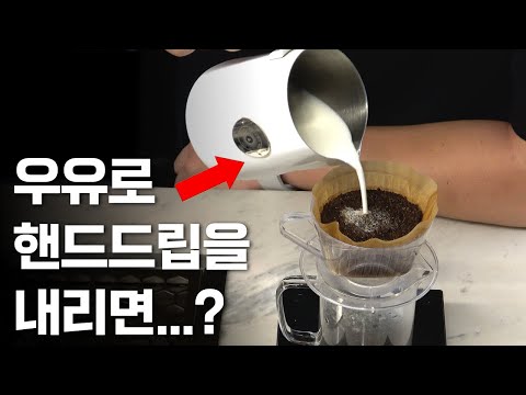 우유로 핸드드립 내려서, 카페라떼 만드는 방법!! ㅣ카페오레ㅣ