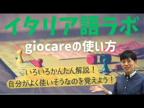 イタリア語ラボ　giocareの使い方ポイントはここだ！