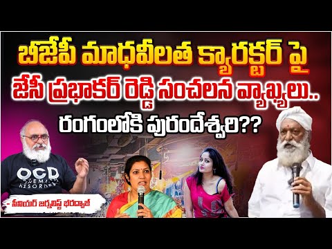 JC Prabhakar Reddy Hot Comments On BJP Madhavilatha?? | RED TV Telugu