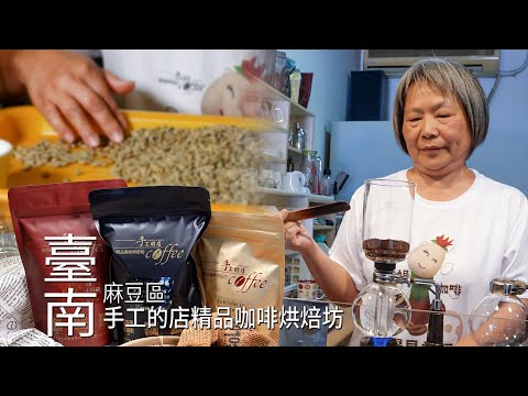 【麻豆】手工的店精品咖啡烘焙坊