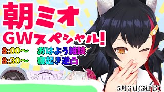 【 #朝ミオ 】朝ミオGWスペシャル！！！寝起き逆凸もあるよ３日目