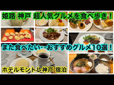 姫路 神戸 超人気店や行列店のグルメ‥食べて来ました‼️人気ホテルの朝食も堪能‼️