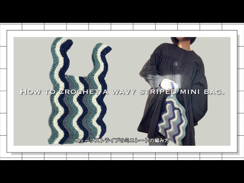 【かぎ針】ウェーブストライプのミニトートの編み方🍃How to crochet a wavy striped mini bag.