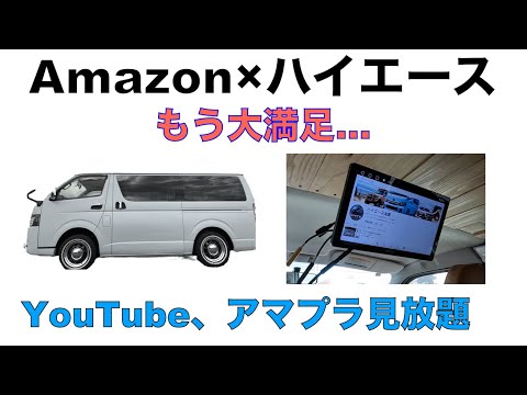 【Amazon×ハイエース】YouTubeとアマプラ見放題で最高。