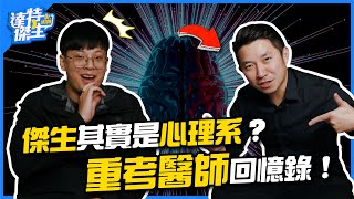 傑生其實是心理系？重考醫師回憶錄！【達特傑生】（優質頻道建議訂閱）