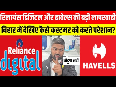 Reliance Digital और Havells की बड़ी लापरवाही Bihar में देखिए कैसे कस्टमर को करते परेशान?