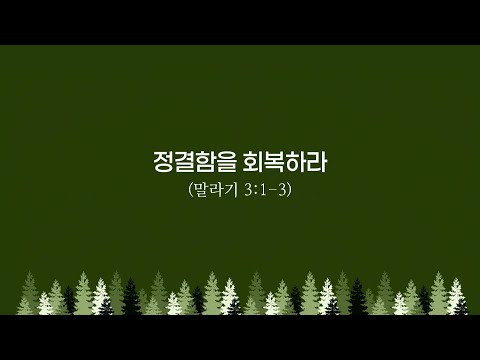 정결함을 회복하라