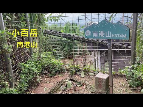 小百岳：南港山