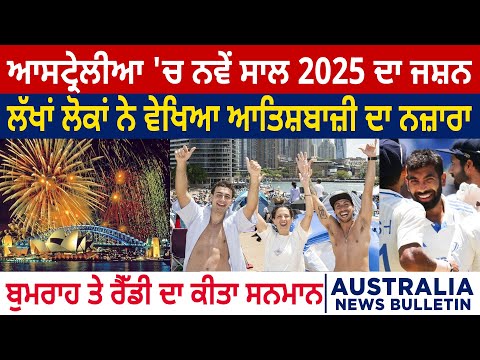 Australia 'ਚ New Year 2025 ਦਾ ਜਸ਼ਨ, Bumrah ਤੇ Reddy ਦਾ ਕੀਤਾ ਸਨਮਾਨ D5 Channel Punjabi