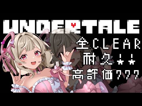 #001  【アンダーテール/#undertale  】完全初見！全クリア耐久！？高評価７７７求む！ネタバレNG！【歌恋憂/#vtuber 】