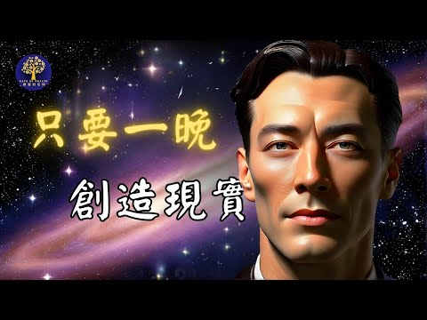 只要一晚, 早上就會顯化夢想 |  納維爾·戈達德