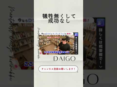 ▶︎犠牲無くして、成功なし◀︎全てを守るのは無理なのか？【メンタリストDaiGo切り抜き】#shorts #メンタリストDaiGo