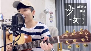 林宥嘉 Yoga Lin -《少女》Otomen｜陳星合 Cover 吉他翻唱 feat. Legno Guitars