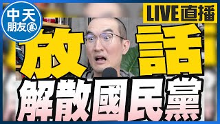 【中天朋友圈｜張老大】北檢再度抗告成功柯文哲7000萬交保遭撤銷/柯建銘放話聲請解散國民黨/陳其邁為高雄爭取第二座國際機場喊話韓國瑜也提過 20250101 @中天電視CtiTv @vwatch001