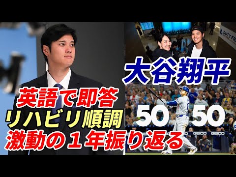 大谷翔平 英語で即答「リハビリ順調、すべてがうまくいっている」２０２４シーズン語る「期待以上の１年」「ポストシーズン進出も簡単ではなかった」、経営陣感心！寝耳に水の一大事にも「僕は何もしていない！」