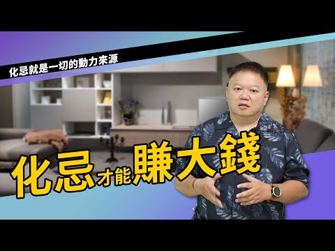 化忌才能賺大錢？►國際紫微學會&大耕老師◄請開字幕