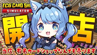 【TCG Card Shop Simulator】カドショ経営はじめました！！！！有名店になってやるのだ～～～！！！〖宗谷いちか /ななしいんく〗