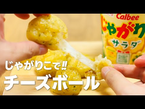 さけるチーズでじゃがりこチーズボールの作り方 / 簡単お菓子作りレシピ