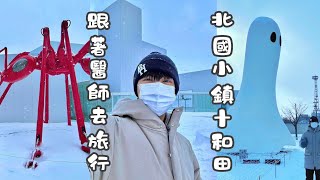 十和田市 最完整攻略- 一個因為藝術而翻轉的小鎮 ｜盛岡-日本新幹線唯一的連結秀｜跟著醫師去旅行