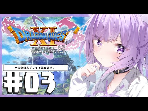 【ドラゴンクエスト11S】大大大冒険じゃ～～～～！IKZ！#03 #※ネタバレあり【猫又おかゆ/ホロライブ】