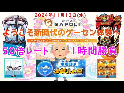 🌟【50倍レート入れるなや💢】GAPOLI (ガポリ) 2024年11月13日(水) HYOZAAAN!! 激KAZAAAN!! 第94回