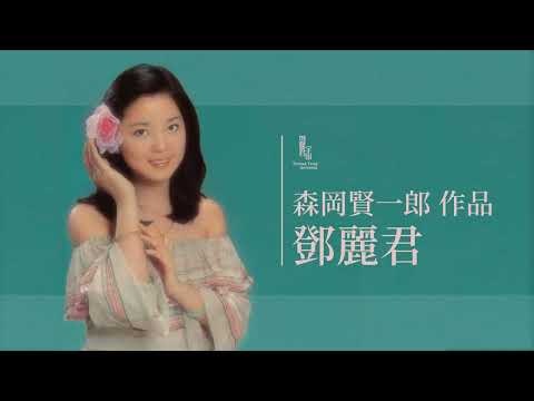 鄧麗君與森岡賢一郎作品｜テレサ・テン｜Teresa Teng｜作曲｜重傳