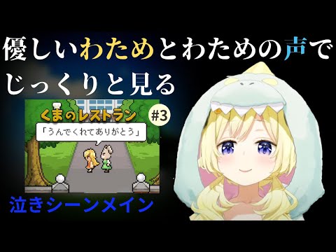 【くまのレストランpart3】わためとじっくりみる泣きシーンメインまとめ【ホロライブ切り抜き】