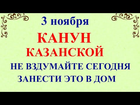 3 ноября Илларионов День. Канун Казанской. Что нельзя делать 3 ноября. Народные традиции и приметы