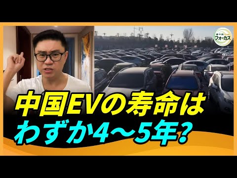 寿命4～5年？ 中国製電気自動車の闇を暴く