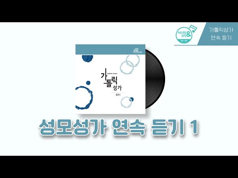 🎧가톨릭성가 성모1 이어듣기 | 🙏즐겨 부르는 성모 성가 |  가톨릭합창단 | 바오로딸뮤직   | 📀바오로딸 음반 연속 듣기