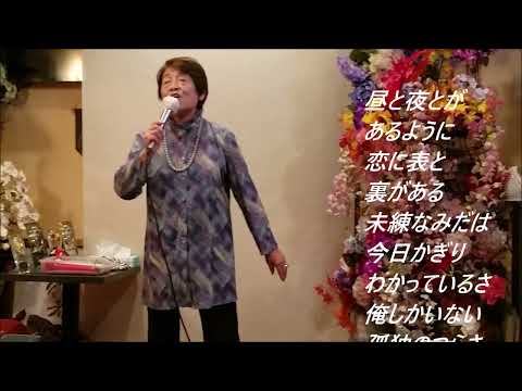 鳥羽一郎　哀傷歌【歌詞あり】Cover　後藤政子さん！