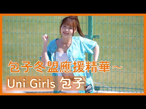 【Uni Girls】超可愛の包子應援精華～ │ 20241201 中華職棒冬季聯盟