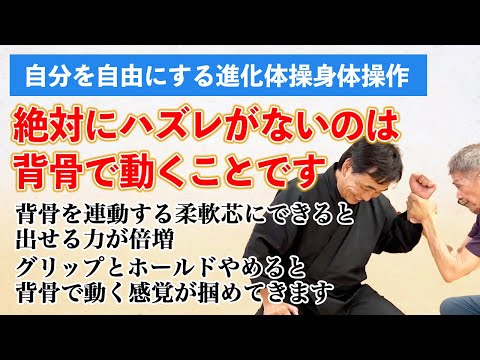 背骨を連動する柔軟芯にできると出せる力が倍増　グリップとホールドやめると背骨で動く感覚が掴めてきます