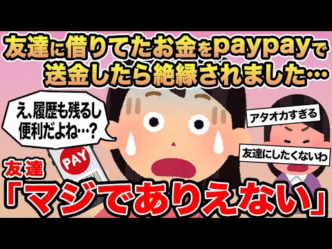 【報告者キチ】友達に借りてたお金をpaypayで送金したら絶縁されました...→ 友達「マジでありえない」【字幕バグ×】