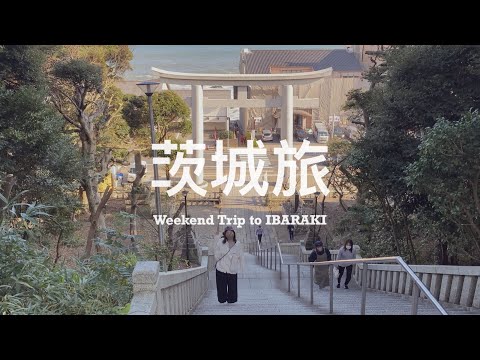 【 #茨城旅 Vlog  】東京出發！此生必看絕美海上鳥居 ⛩️  人氣市場餐廳怎麼吃、日本東岸重要的漁獲運銷中心 🐟 市區吃不到的平價餐廳推薦、隱藏在巷子裡的咖啡小店 ☕️