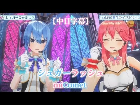 【#ホロ0期生ライブ2024】シュガーラッシュ- miComet（星街すいせい×さくらみこ）［中日字幕］