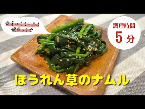 【野菜レシピ】時短！ほうれん草で作る｜「ほうれん草のナムル」の作り方